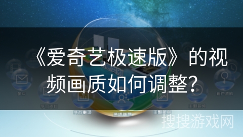 《爱奇艺极速版》的视频画质如何调整？