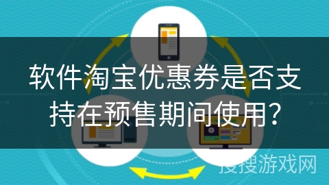 软件淘宝优惠券是否支持在预售期间使用？