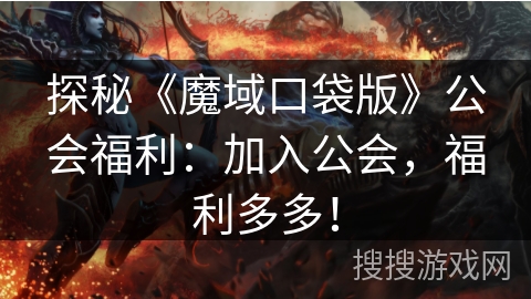 探秘《魔域口袋版》公会福利：加入公会，福利多多！