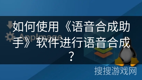 如何使用《语音合成助手》软件进行语音合成？