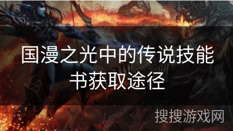国漫之光中的传说技能书获取途径