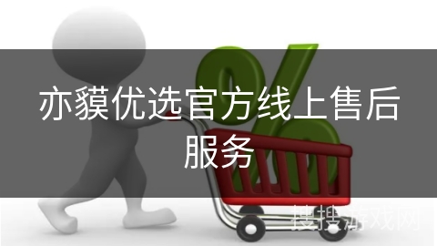亦貘优选官方线上售后服务