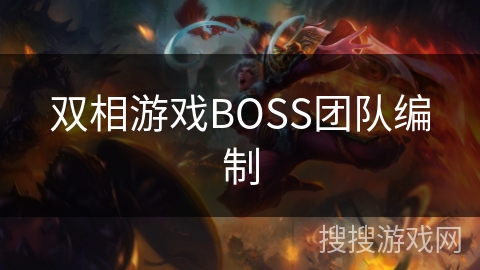 双相游戏BOSS团队编制