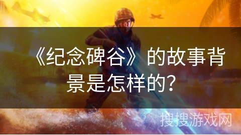 《纪念碑谷》的故事背景是怎样的？