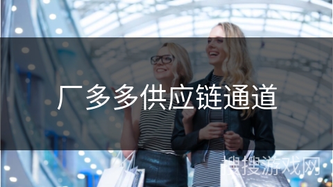 厂多多供应链通道