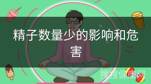 精子数量少的影响和危害