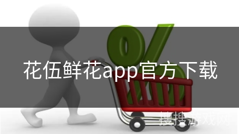 花伍鲜花app官方下载