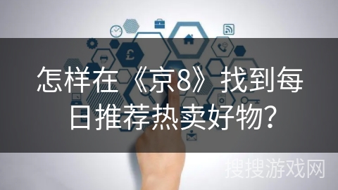 怎样在《京8》找到每日推荐热卖好物？