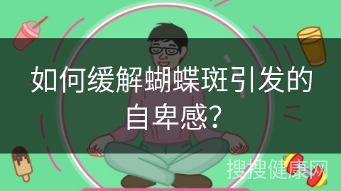 如何缓解蝴蝶斑引发的自卑感？