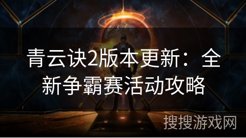 青云诀2版本更新：全新争霸赛活动攻略