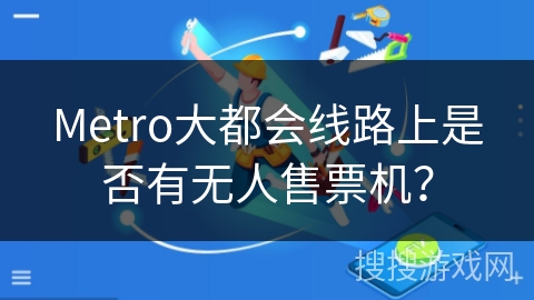 Metro大都会线路上是否有无人售票机？