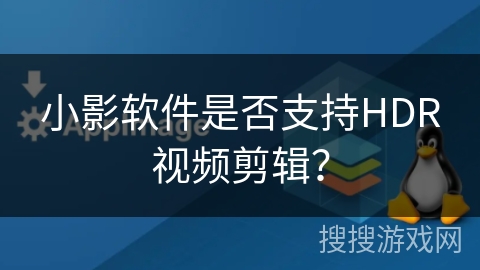小影软件是否支持HDR视频剪辑？