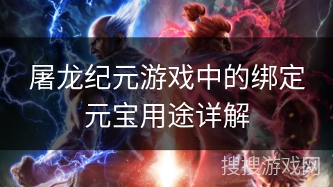 屠龙纪元游戏中的绑定元宝用途详解