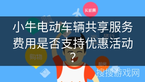 小牛电动车辆共享服务费用是否支持优惠活动？