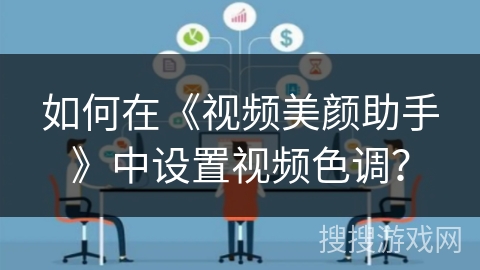 如何在《视频美颜助手》中设置视频色调？