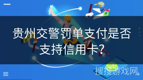 贵州交警罚单支付是否支持信用卡？