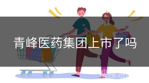 青峰医药集团上市了吗