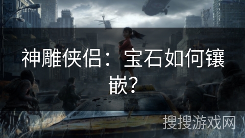 神雕侠侣：宝石如何镶嵌？