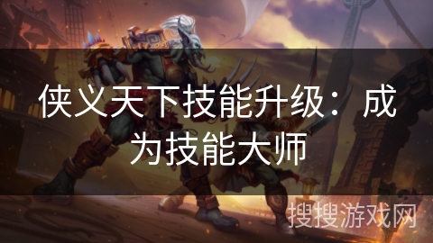 侠义天下技能升级：成为技能大师