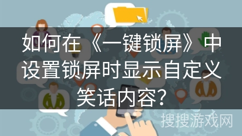 如何在《一键锁屏》中设置锁屏时显示自定义笑话内容？