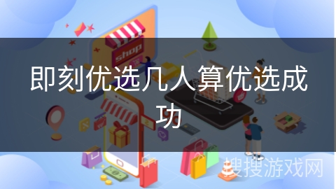 即刻优选几人算优选成功