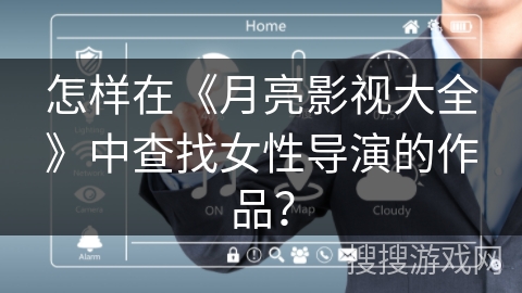 怎样在《月亮影视大全》中查找女性导演的作品？