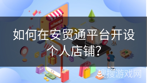 如何在安贸通平台开设个人店铺？