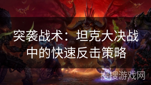 突袭战术：坦克大决战中的快速反击策略