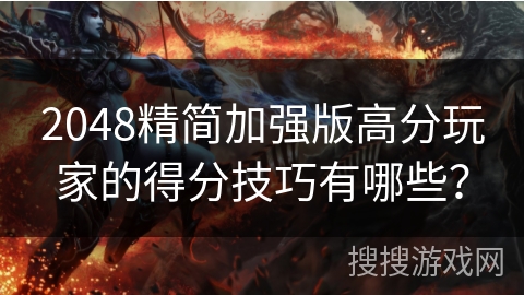 2048精简加强版高分玩家的得分技巧有哪些？