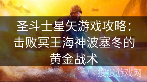 圣斗士星矢游戏攻略：击败冥王海神波塞冬的黄金战术