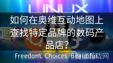 如何在奥维互动地图上查找特定品牌的数码产品店？