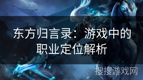 东方归言录：游戏中的职业定位解析