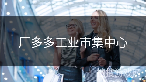 厂多多工业市集中心