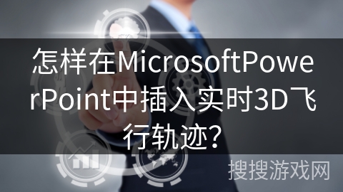 怎样在MicrosoftPowerPoint中插入实时3D飞行轨迹？