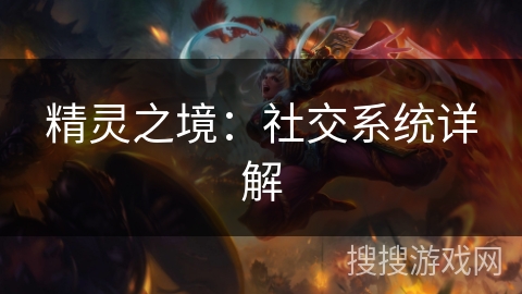 精灵之境：社交系统详解