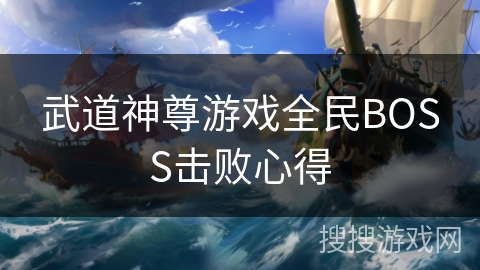 武道神尊游戏全民BOSS击败心得