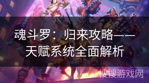 魂斗罗：归来攻略——天赋系统全面解析