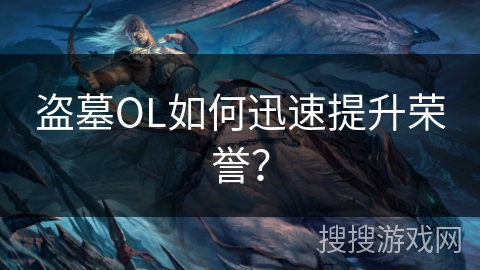 盗墓OL如何迅速提升荣誉？