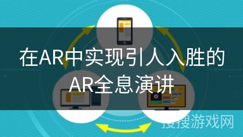 在AR中实现引人入胜的AR全息演讲