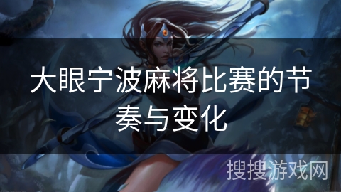 大眼宁波麻将比赛的节奏与变化