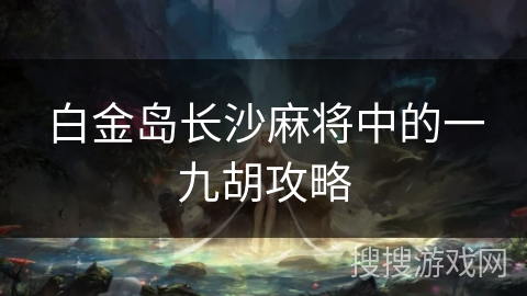 白金岛长沙麻将中的一九胡攻略