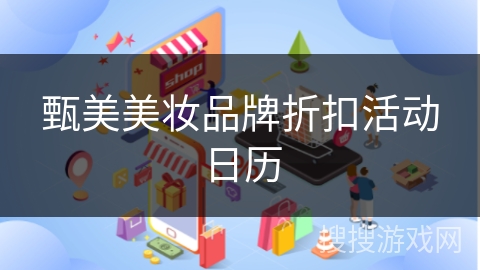 甄美美妆品牌折扣活动日历