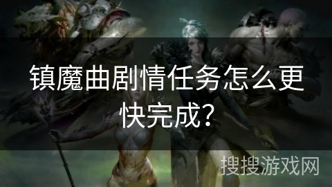 镇魔曲剧情任务怎么更快完成？