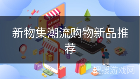 新物集潮流购物新品推荐