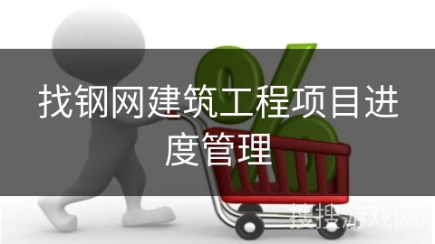 找钢网建筑工程项目进度管理