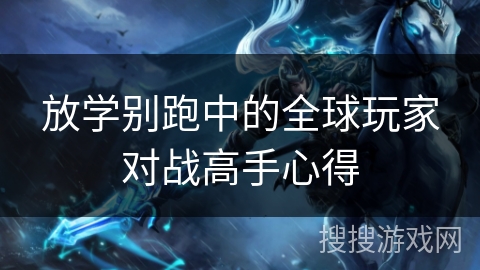 放学别跑中的全球玩家对战高手心得