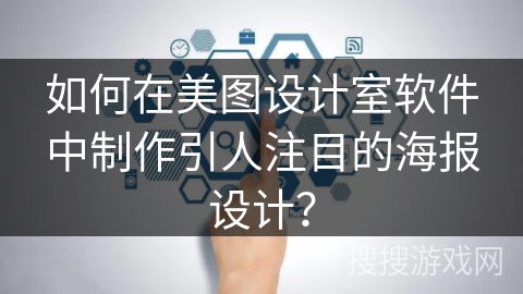 如何在美图设计室软件中制作引人注目的海报设计？