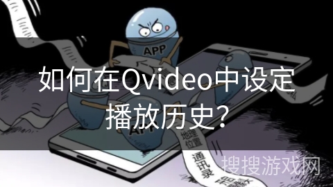 如何在Qvideo中设定播放历史？