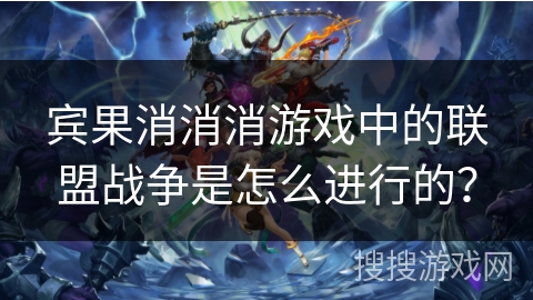 宾果消消消游戏中的联盟战争是怎么进行的？