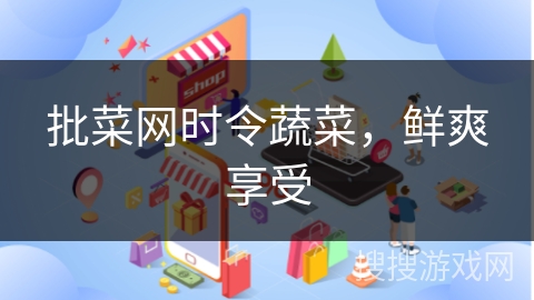 批菜网时令蔬菜，鲜爽享受